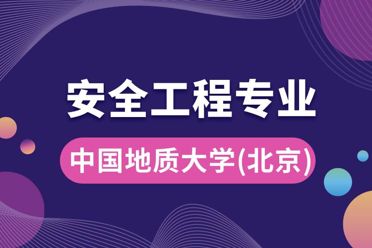 中國地質(zhì)大學(xué)（北京）安全工程專業(yè)怎么樣？報考難嗎？