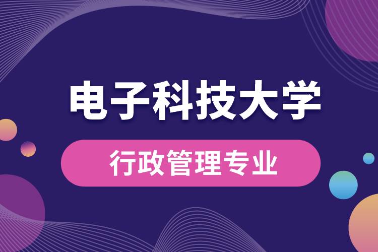 電子科技大學行政管理專業(yè)怎么樣？