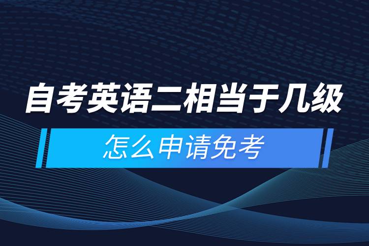 自考英語二相當(dāng)于幾級，怎么申請免考