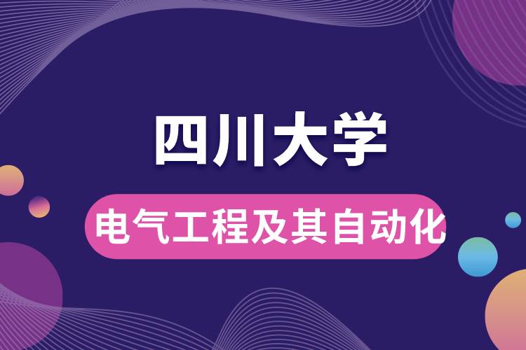 四川大學(xué)電氣工程及其自動(dòng)化學(xué)些什么課程，難嗎？