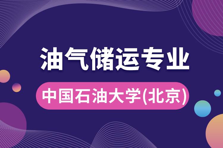 中國石油大學(xué)（北京）油氣儲運專業(yè)介紹
