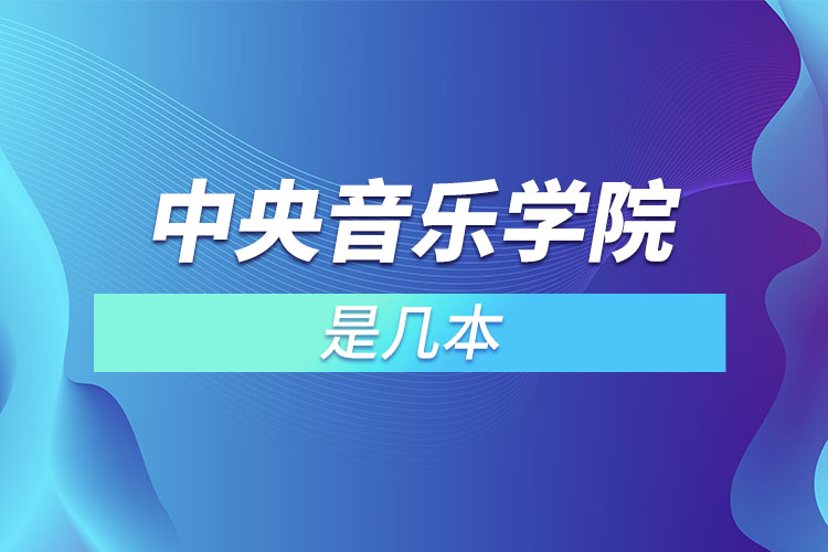 中央音樂學院是幾本？