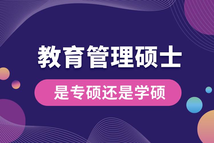 教育管理碩士是專碩還是學碩