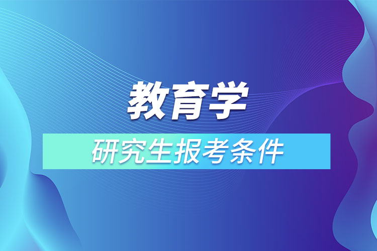 教育學(xué)研究生報考條件與要求