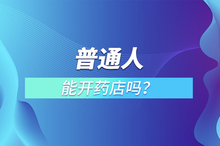 普通人能開藥店嗎？