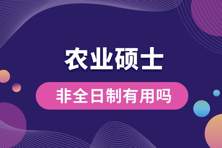 農業(yè)碩士非全日制研究生有用嗎