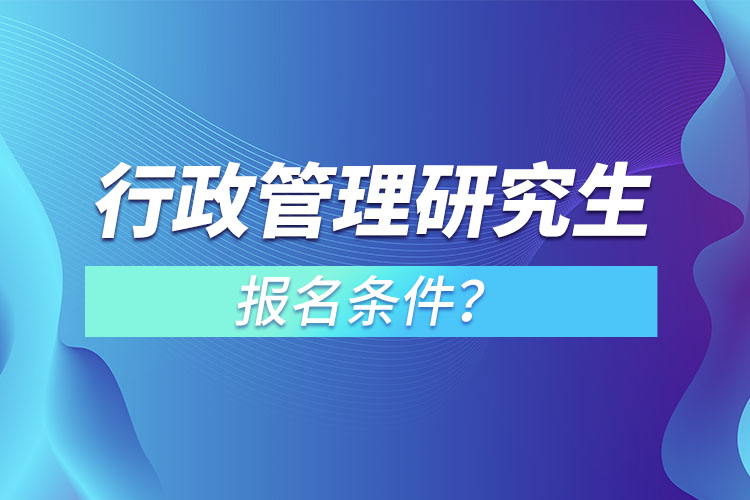 行政管理研究生報名條件？