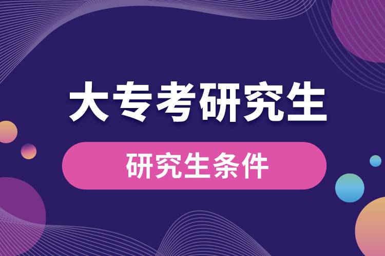 大?？佳芯可臈l件