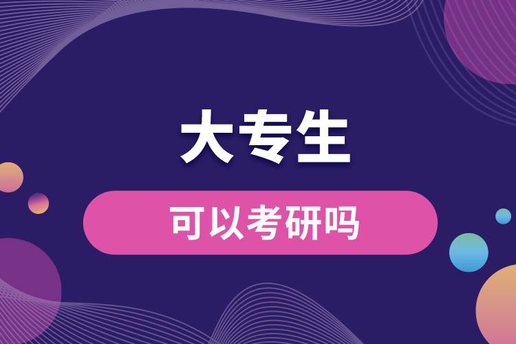 大專(zhuān)生可以考研嗎