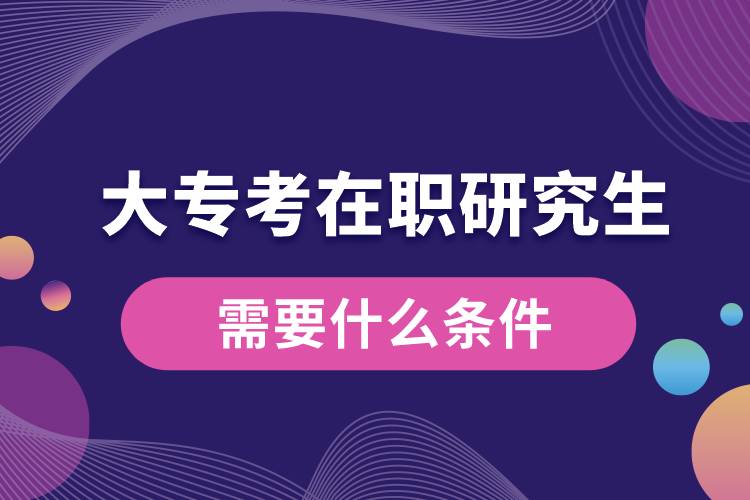 大?？荚诼氀芯可枰裁礂l件