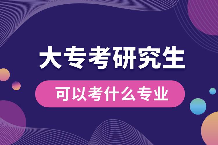 大?？佳芯可梢钥际裁磳I(yè)