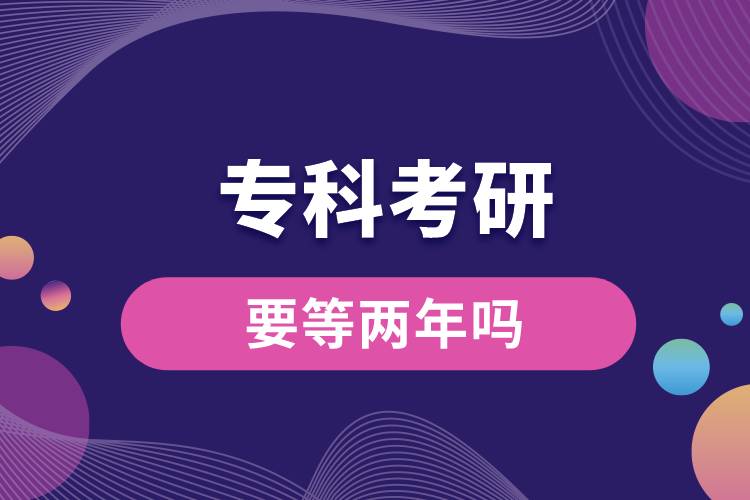 專科考研要等兩年嗎