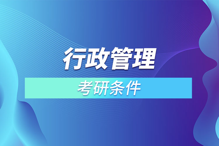 行政管理專業(yè)考研有什么要求？