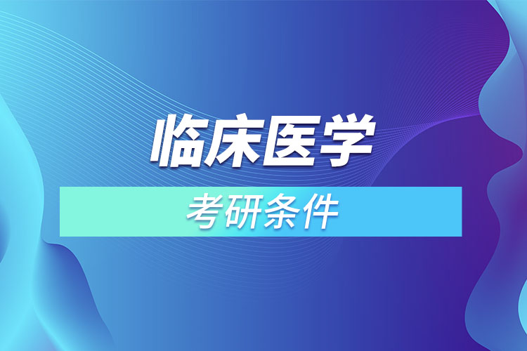 臨床醫(yī)學(xué)專(zhuān)業(yè)考研怎么樣