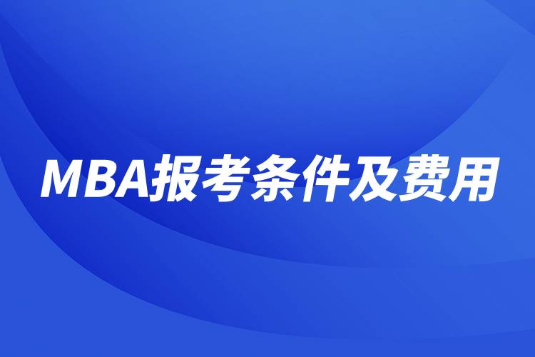 mba報考條件及費(fèi)用