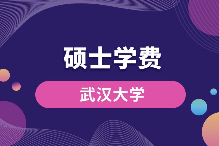 武漢大學(xué)金融專碩學(xué)費