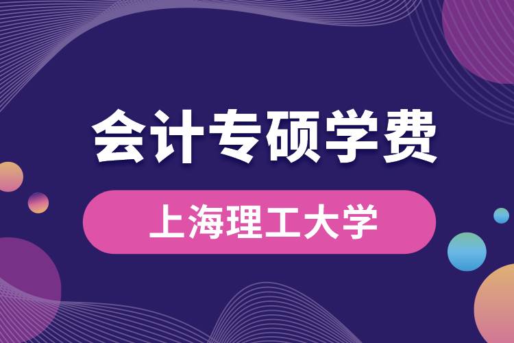 上海理工大學(xué)會計專碩學(xué)費
