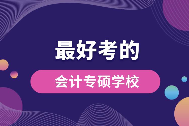 最好考的會(huì)計(jì)專(zhuān)碩學(xué)校