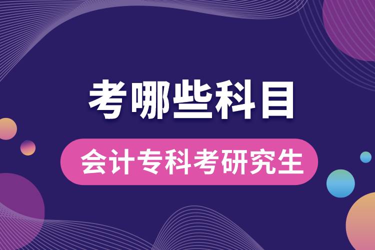 會(huì)計(jì)?？瓶佳芯可寄男┛颇? /></p><p style=