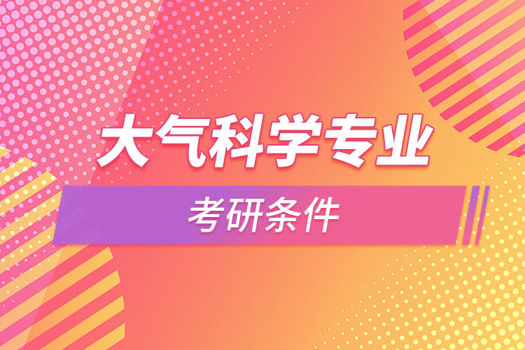 大氣科學(xué)專業(yè)考研條件？