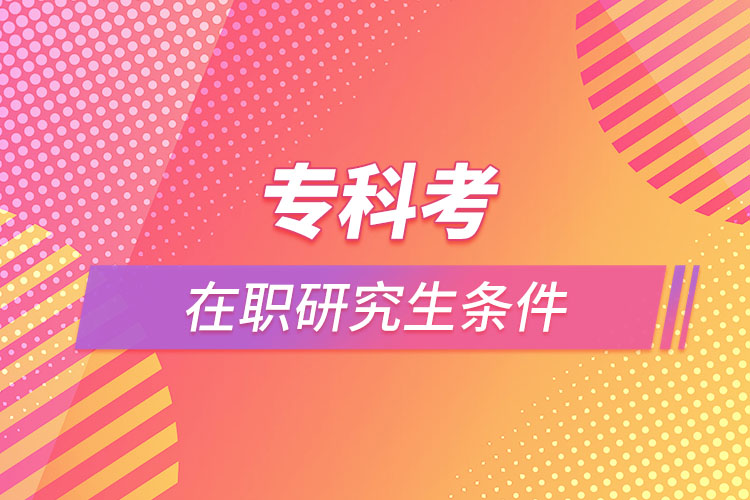 ?？瓶荚诼氀芯可鷹l件