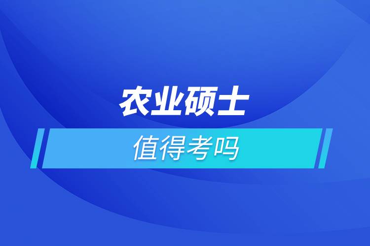 農業(yè)碩士值得考嗎