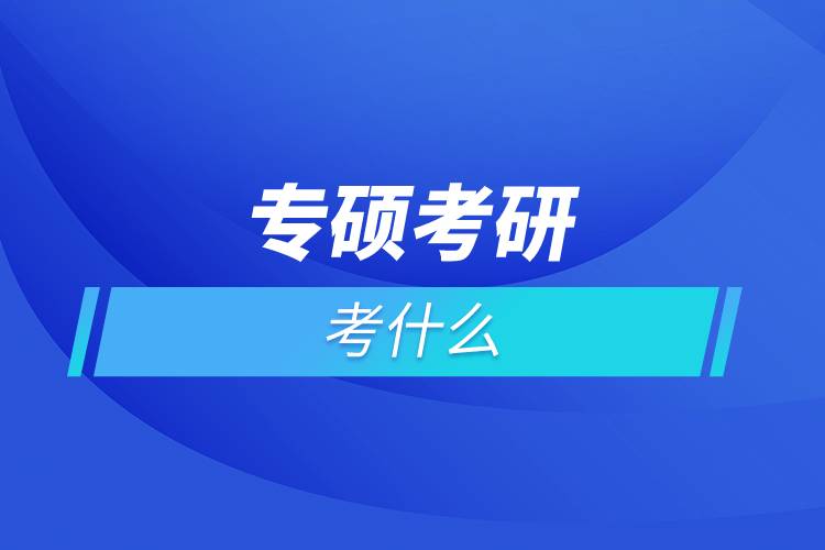 專(zhuān)碩考研考什么