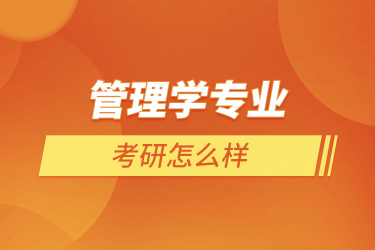 管理學專業(yè)考研怎么樣？