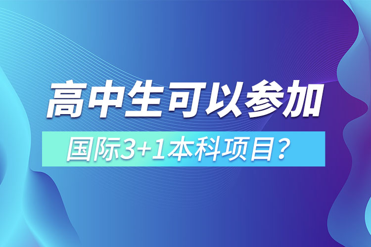 高中生可以參加國際3+1本科項目？