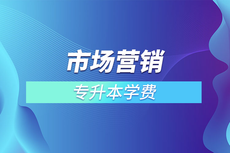 市場(chǎng)營(yíng)銷(xiāo)專(zhuān)業(yè)學(xué)費(fèi)多少錢(qián)？