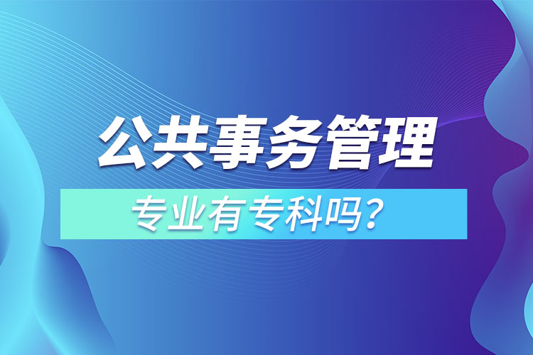 公共事務管理專業(yè)有?？茊幔? /></p><p style=