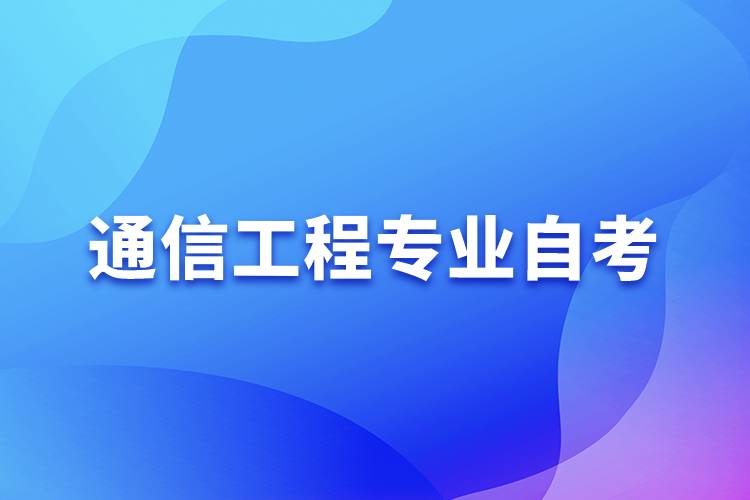 通信工程專(zhuān)業(yè)自考