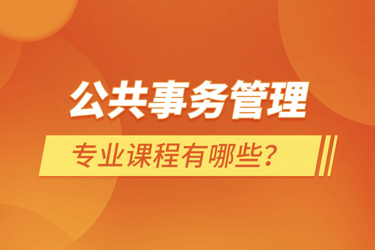 公共事務(wù)管理專業(yè)課程有哪些？
