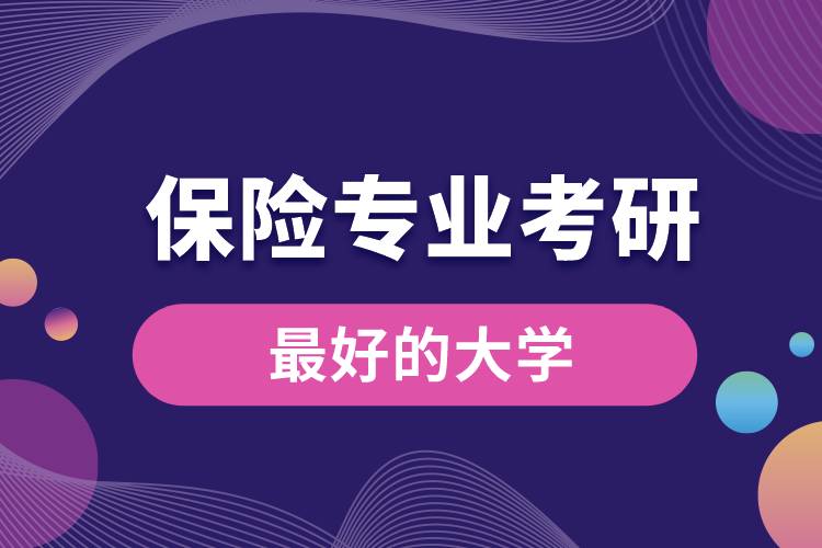 保險(xiǎn)專(zhuān)業(yè)考研最好的大學(xué)