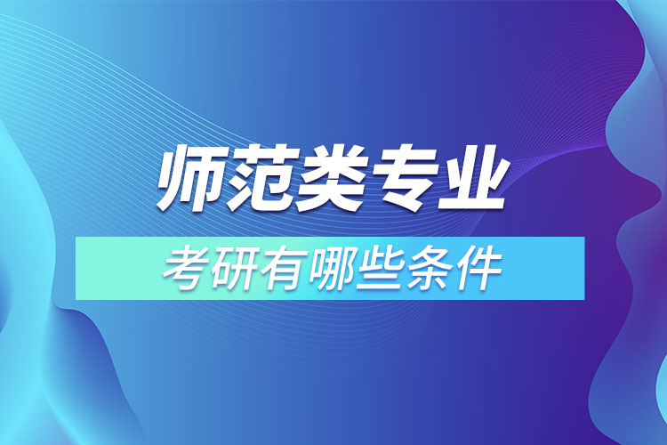 師范類專業(yè)考研有什么條件？