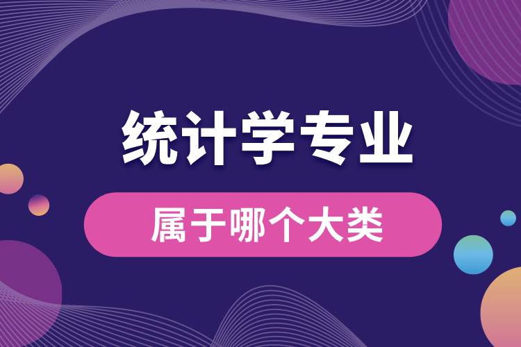 統(tǒng)計(jì)學(xué)專業(yè)屬于哪個大類