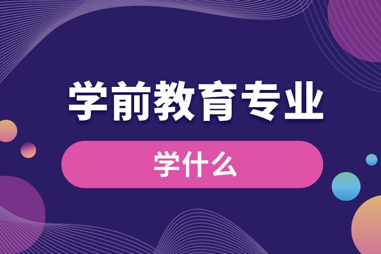學(xué)前教育專(zhuān)業(yè)學(xué)什么