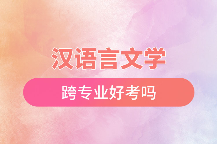 漢語(yǔ)言文學(xué)跨專業(yè)好考嗎