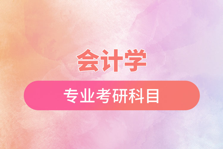 會(huì)計(jì)學(xué)專(zhuān)業(yè)考研科目