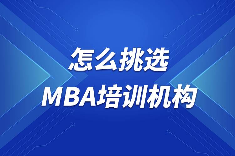 怎么挑選MBA培訓(xùn)機(jī)構(gòu)