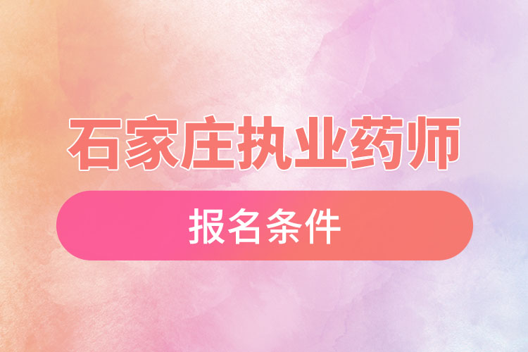 石家莊執(zhí)業(yè)藥師報名條件？