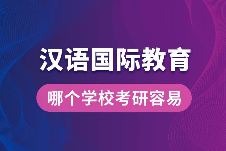 漢語國際教育哪個(gè)學(xué)?？佳腥菀? /></p><p style=