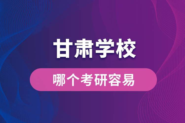 甘肅哪個學?？佳腥菀? /></p><p style=