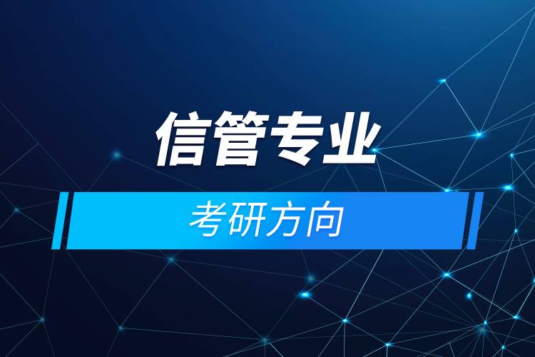 信管專(zhuān)業(yè)考研方向