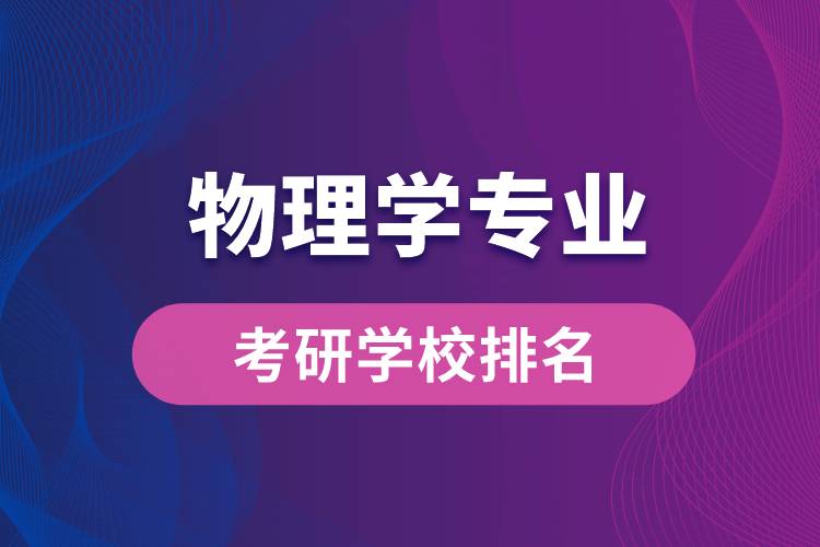 物理學(xué)專(zhuān)業(yè)考研學(xué)校排名