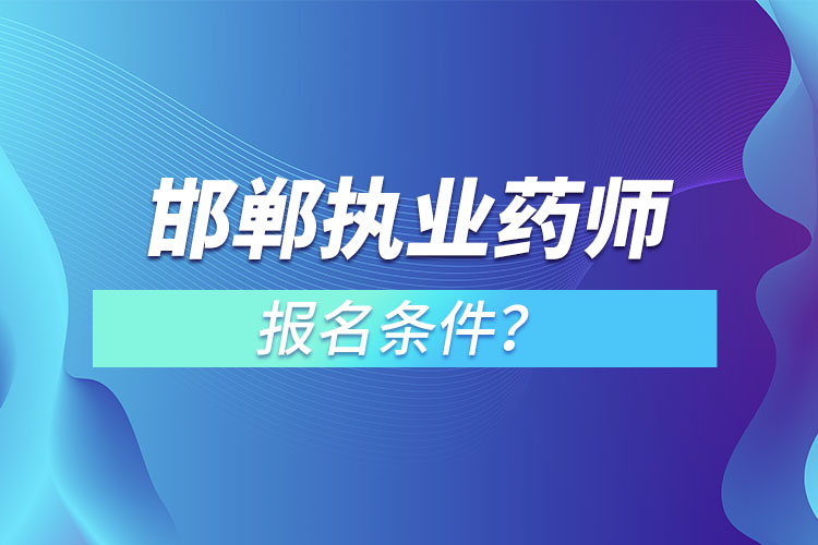 邯鄲執(zhí)業(yè)藥師報名條件？