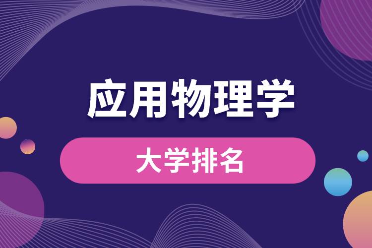 應用物理學專業(yè)大學排名
