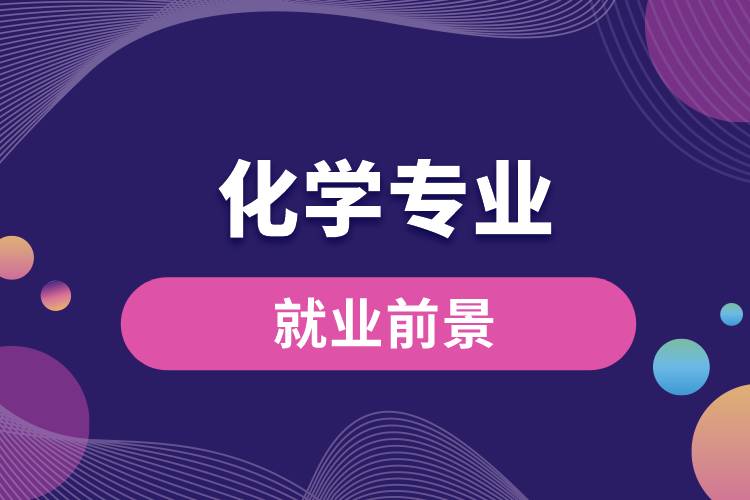 化學(xué)專(zhuān)業(yè)就業(yè)前景