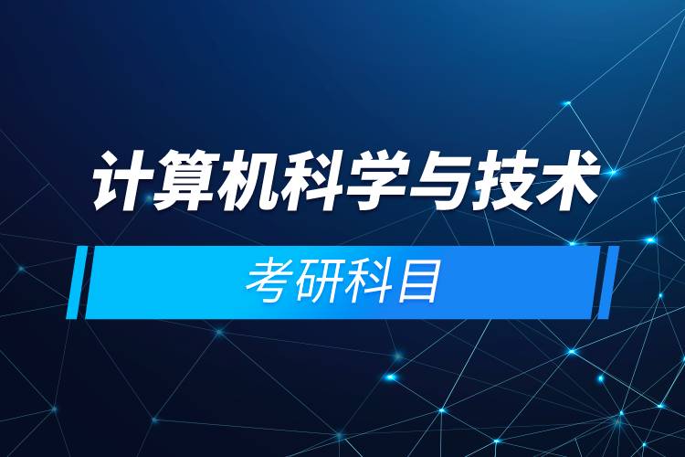 計算機科學與技術考研科目