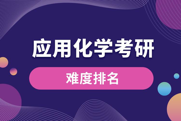 應(yīng)用化學考研難度排名